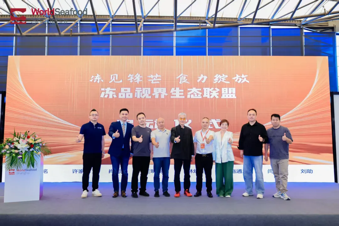 热烈祝贺冻品视界生态联盟成立！全球冻品餐