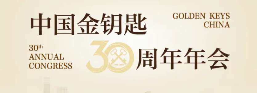 中国金钥匙30周年庆典火热报名中 | 关