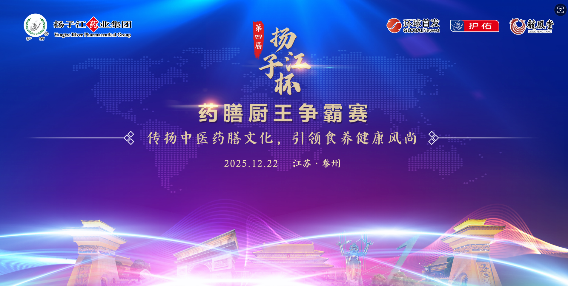 2025第四届”扬子江杯“药膳厨王争霸赛