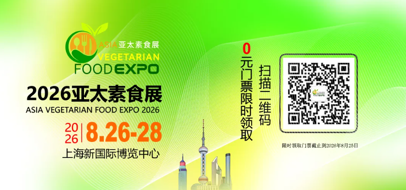 国际素食大展来啦！2026亚太素食展，一