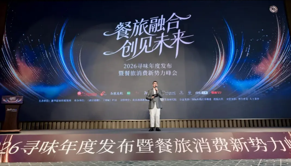 餐旅融合 创见未来 2026寻味年度发布