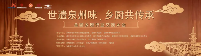 世遗泉州味，宴启中华风丨全国乡厨行业交流