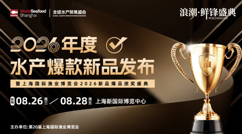 报名启动！2026年度水产爆款新品发布，